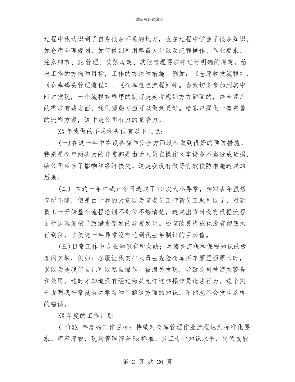 仓库主管个人工作总结与仓库主管个人工作总结汇编_第2页