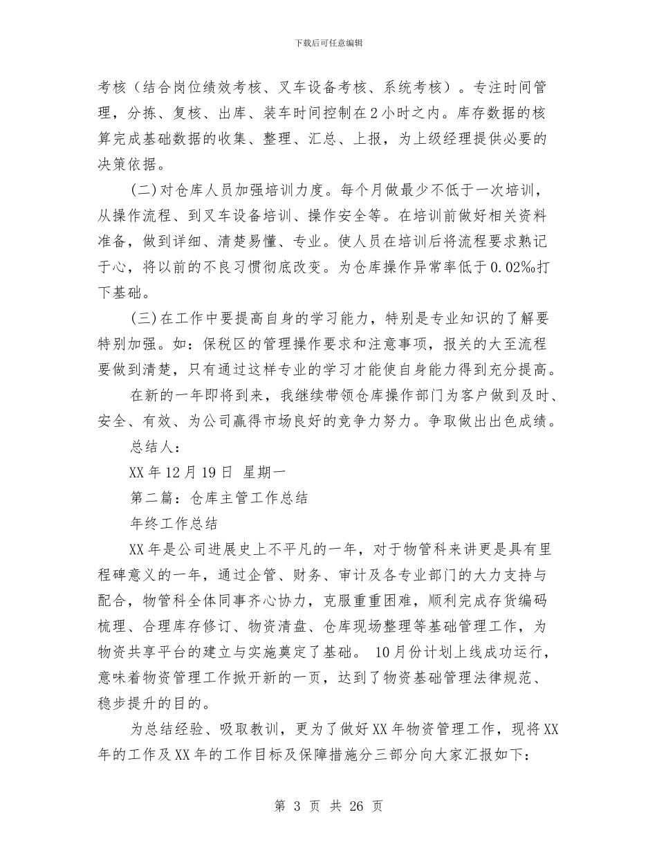 仓库主管个人工作总结与仓库主管个人工作总结汇编_第3页