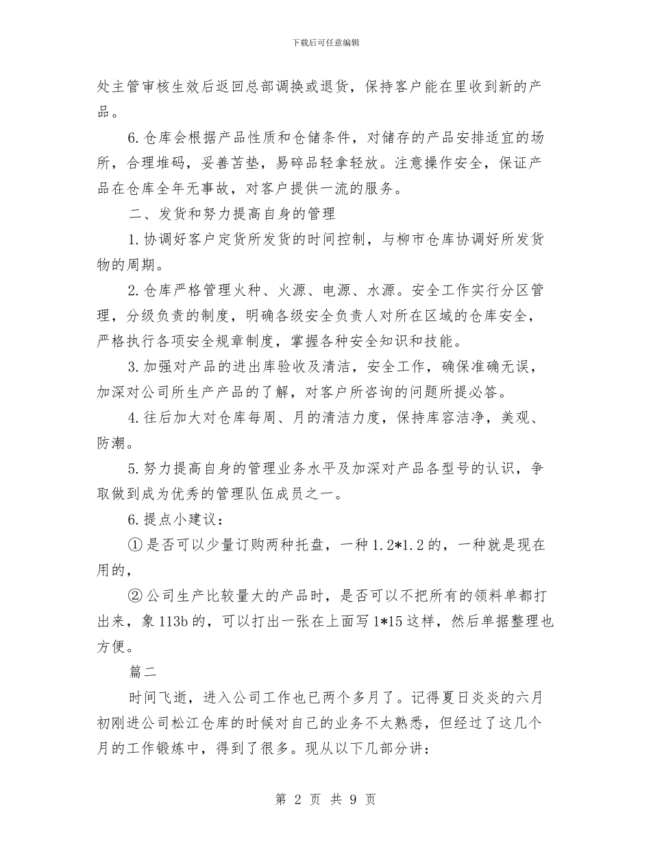 仓库主管个人年度工作总结与仓库保管员2024年度工作小结范文汇编_第2页