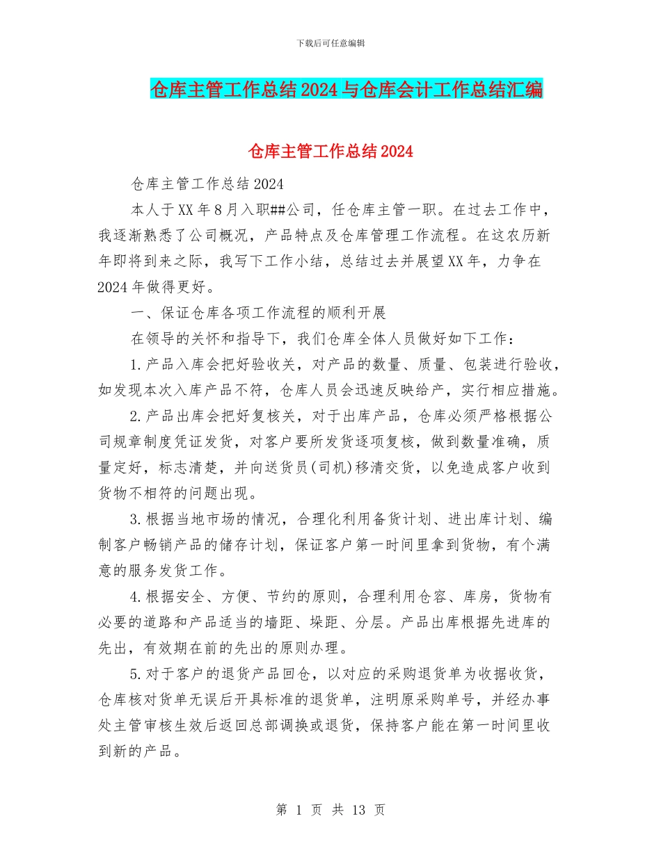 仓库主管工作总结2024与仓库会计工作总结汇编_第1页