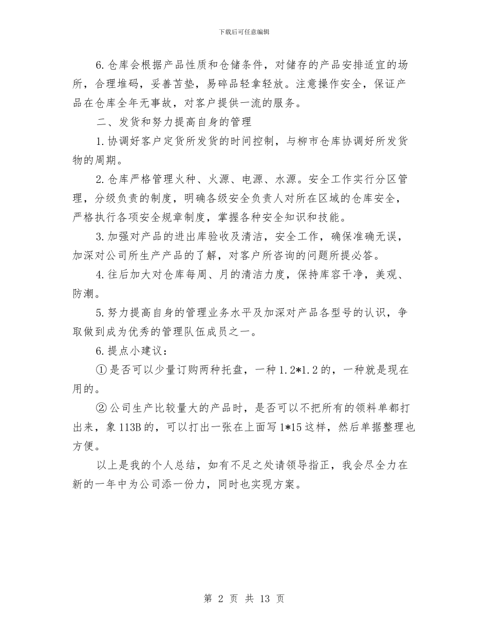 仓库主管工作总结2024与仓库会计工作总结汇编_第2页