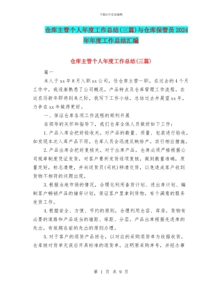 仓库主管个人年度工作总结与仓库保管员2024年年度工作总结汇编