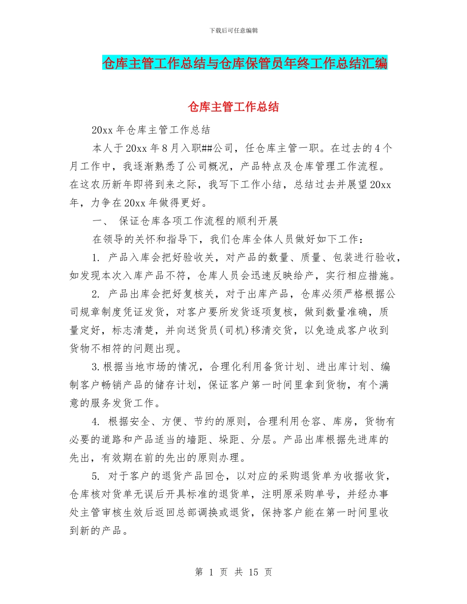仓库主管工作总结与仓库保管员年终工作总结汇编_第1页