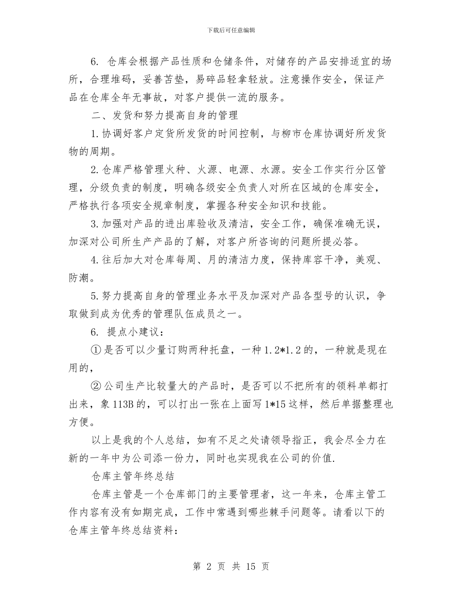 仓库主管工作总结与仓库保管员年终工作总结汇编_第2页
