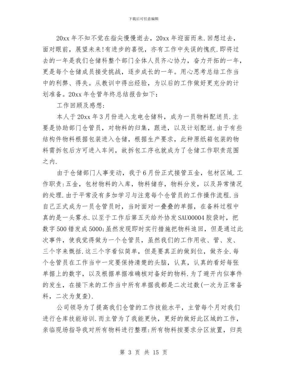 仓库主管工作总结与仓库保管员年终工作总结汇编_第3页