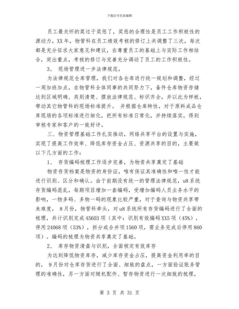 仓库主管半年工作总结与仓库会计工作总结汇编_第3页