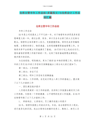 仓库主管半年工作总结与仓库会计工作总结汇编