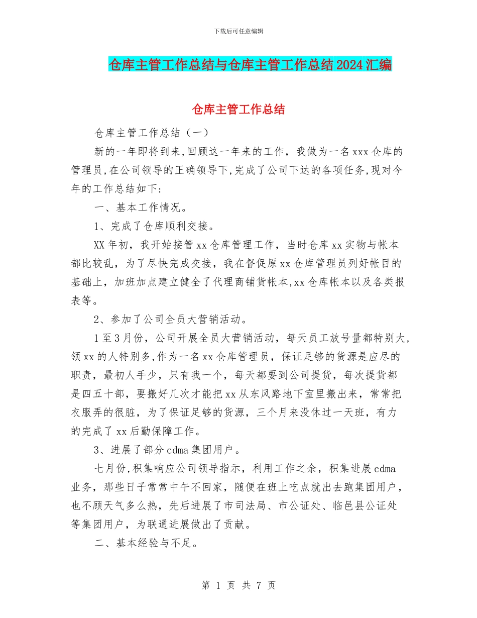 仓库主管工作总结与仓库主管工作总结2024汇编_第1页