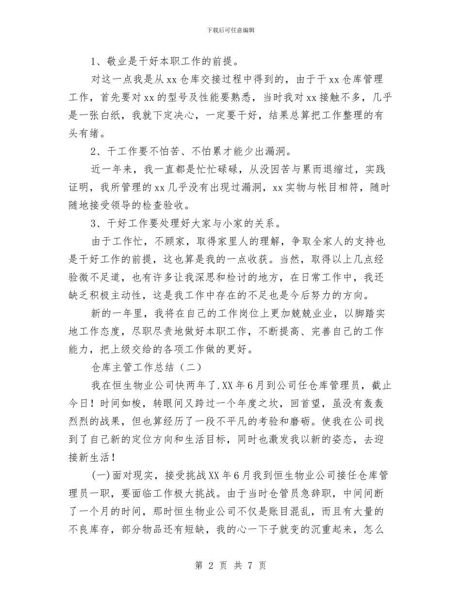 仓库主管工作总结与仓库主管工作总结2024汇编_第2页
