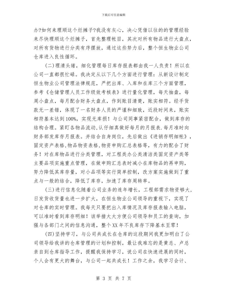 仓库主管工作总结与仓库主管工作总结2024汇编_第3页