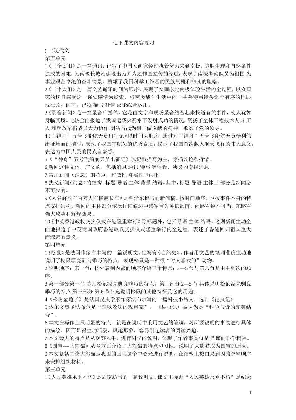 七下课文内容复习_第1页