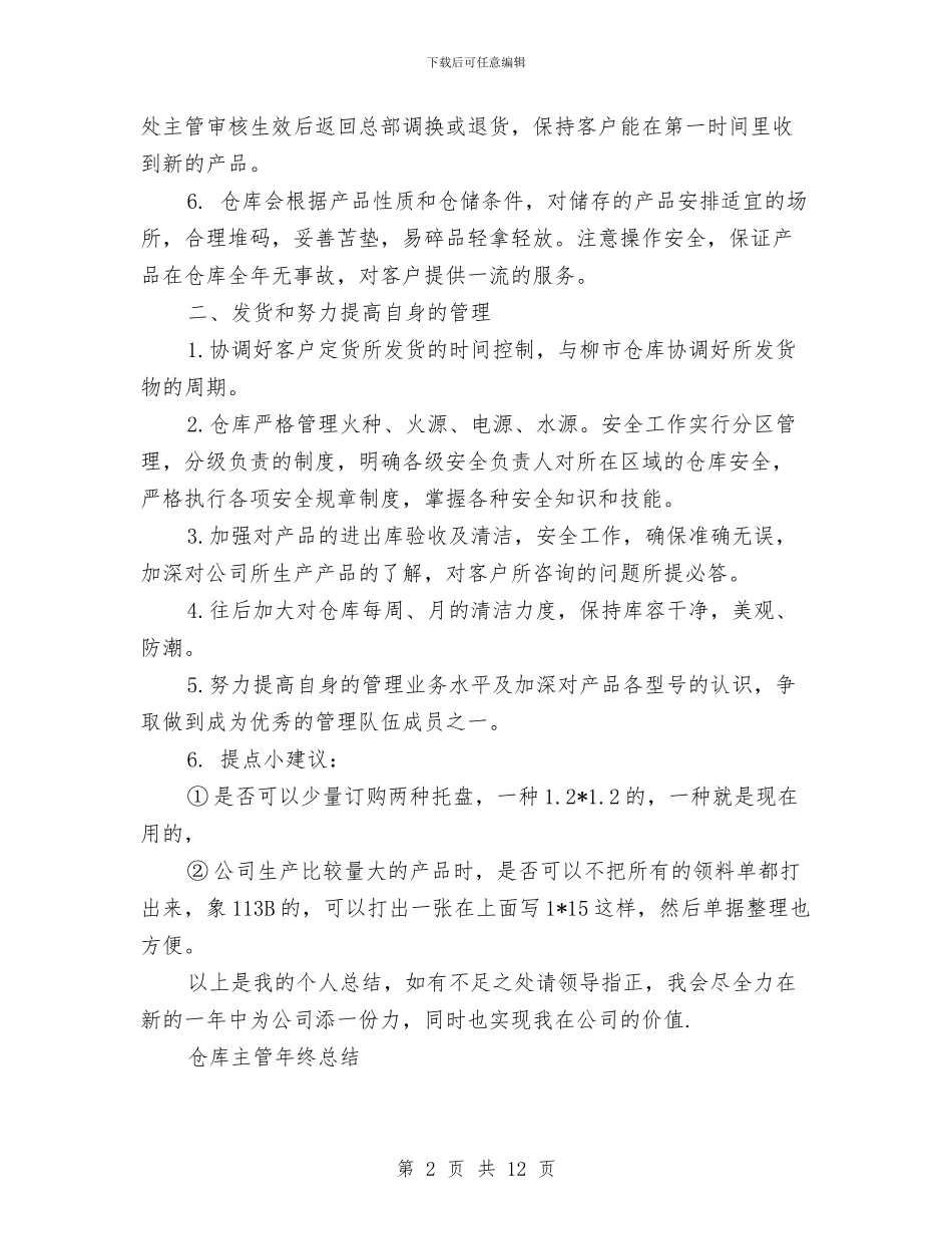 仓库主管工作总结与仓库保管员个人年终工作总结汇编_第2页