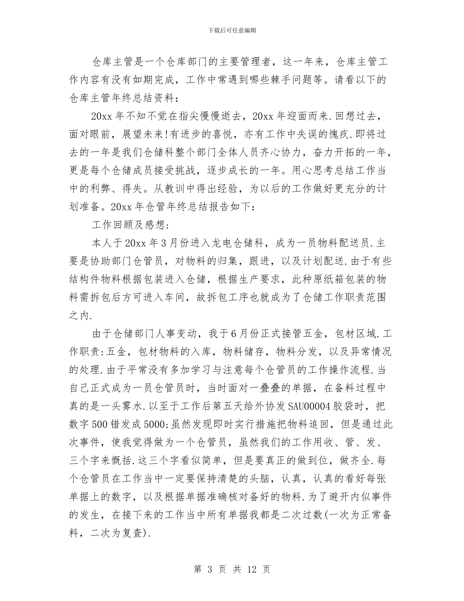 仓库主管工作总结与仓库保管员个人年终工作总结汇编_第3页