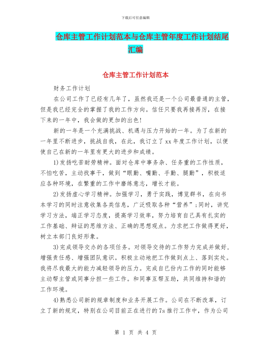 仓库主管工作计划范本与仓库主管年度工作计划结尾汇编_第1页