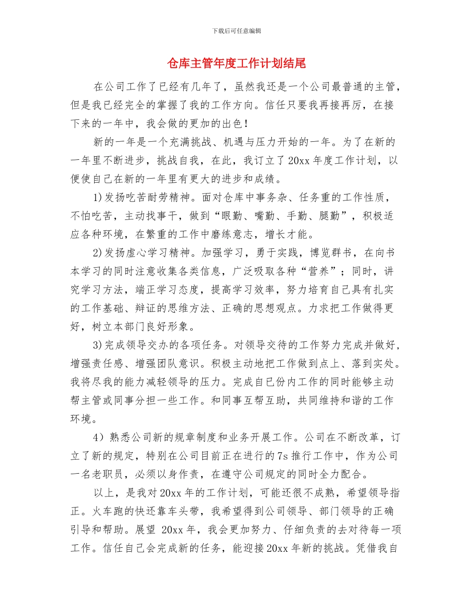 仓库主管工作计划范本与仓库主管年度工作计划结尾汇编_第3页