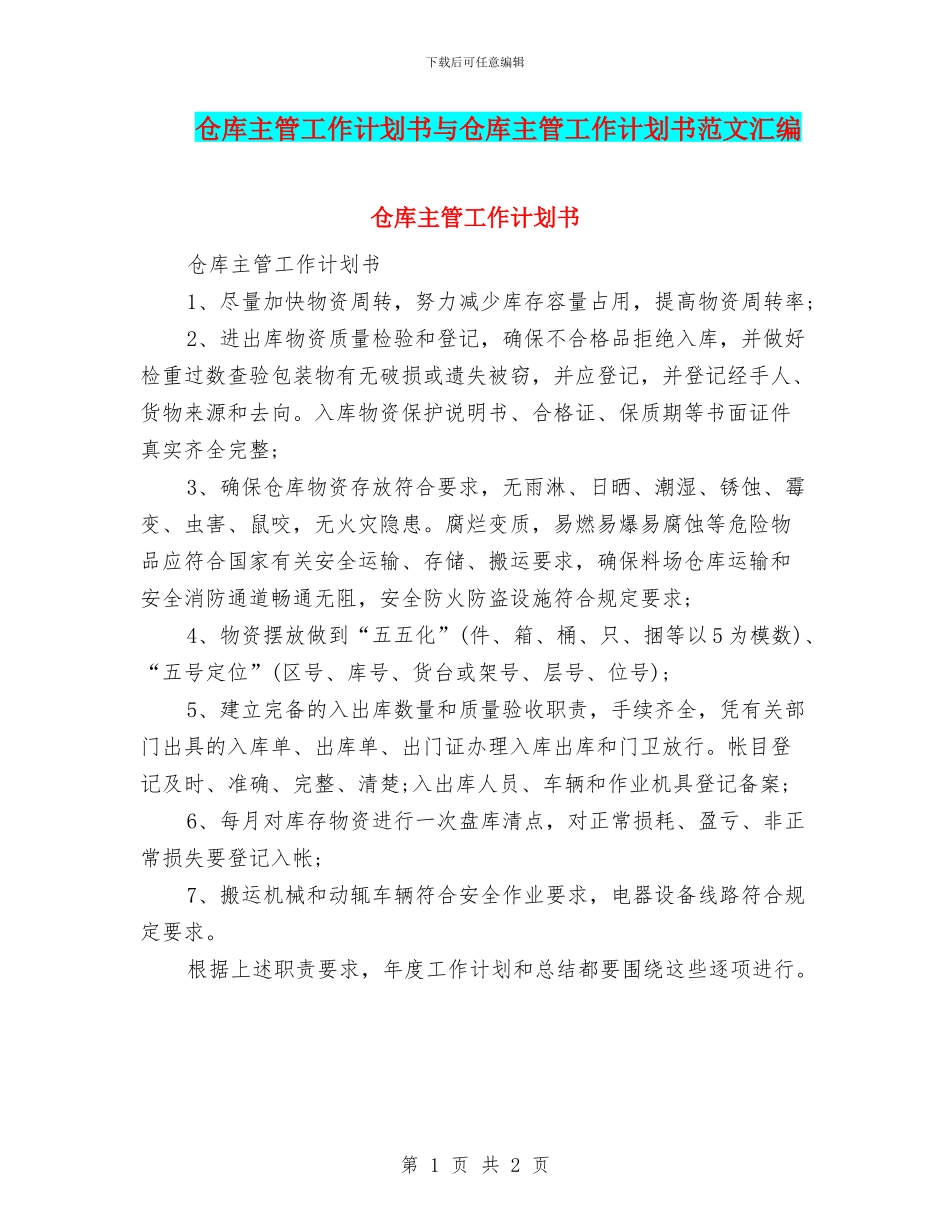 仓库主管工作计划书与仓库主管工作计划书范文汇编_第1页