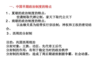 一、中国早期政治制度的特点