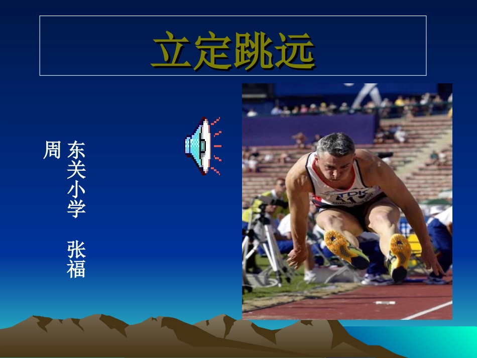 小学四年级体育立定跳远课件_第1页