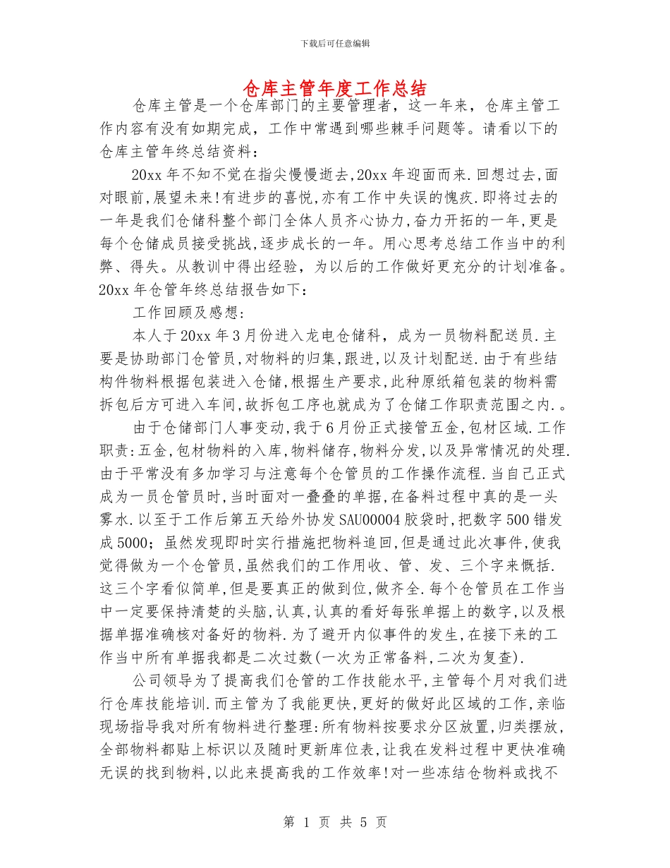 仓库主管年度工作总结_第1页