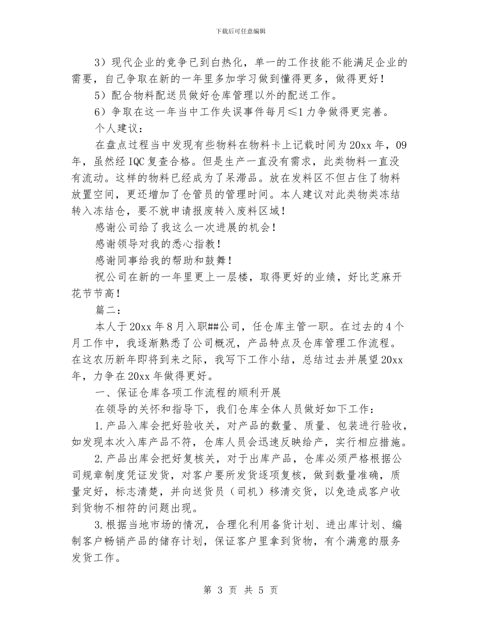 仓库主管年度工作总结_第3页
