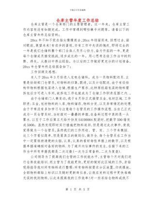 仓库主管年度工作总结