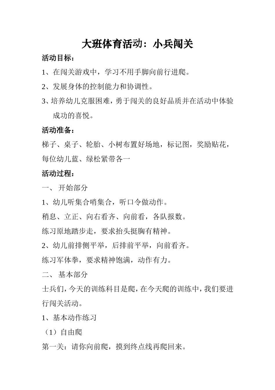 大班体育活动《小兵闯关》教案_第1页