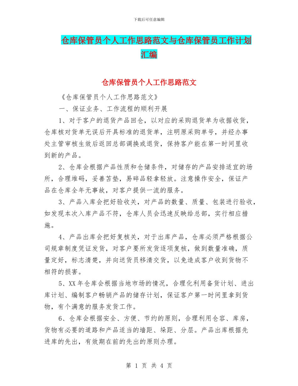 仓库保管员个人工作思路范文与仓库保管员工作计划汇编_第1页