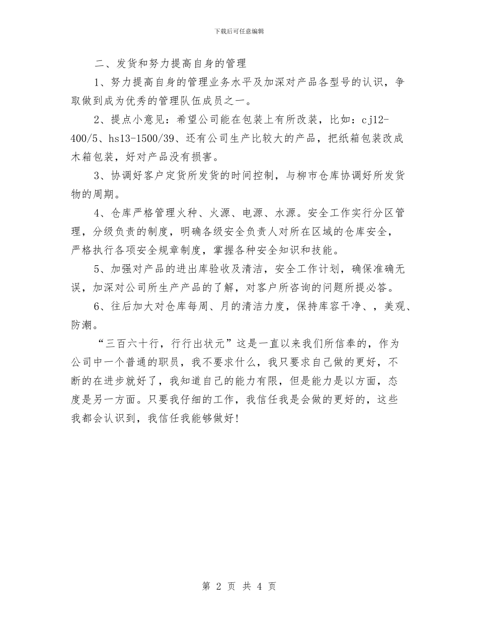 仓库保管员个人工作思路范文与仓库保管员工作计划汇编_第2页