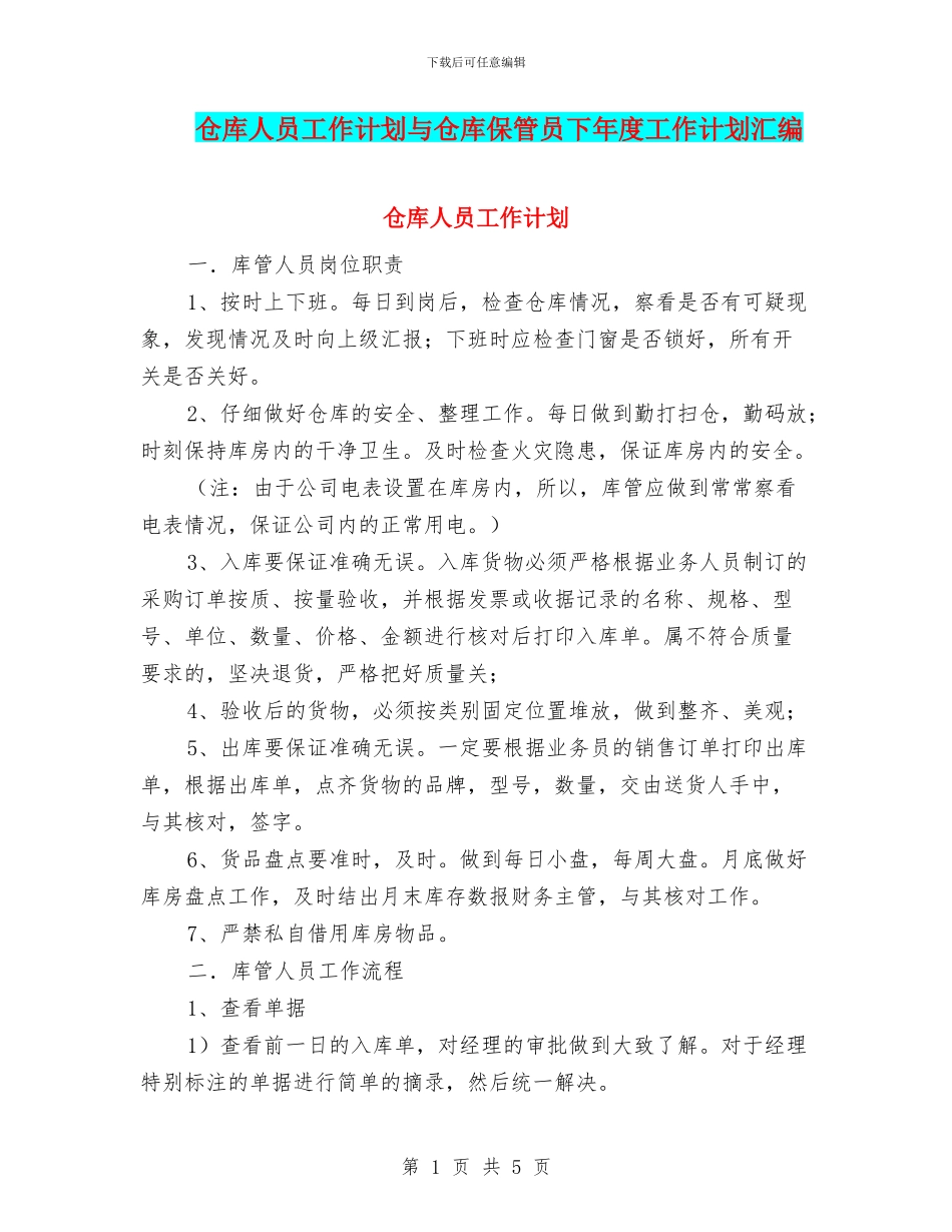 仓库人员工作计划与仓库保管员下年度工作计划汇编_第1页