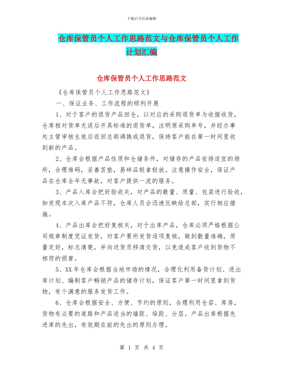 仓库保管员个人工作思路范文与仓库保管员个人工作计划汇编_第1页