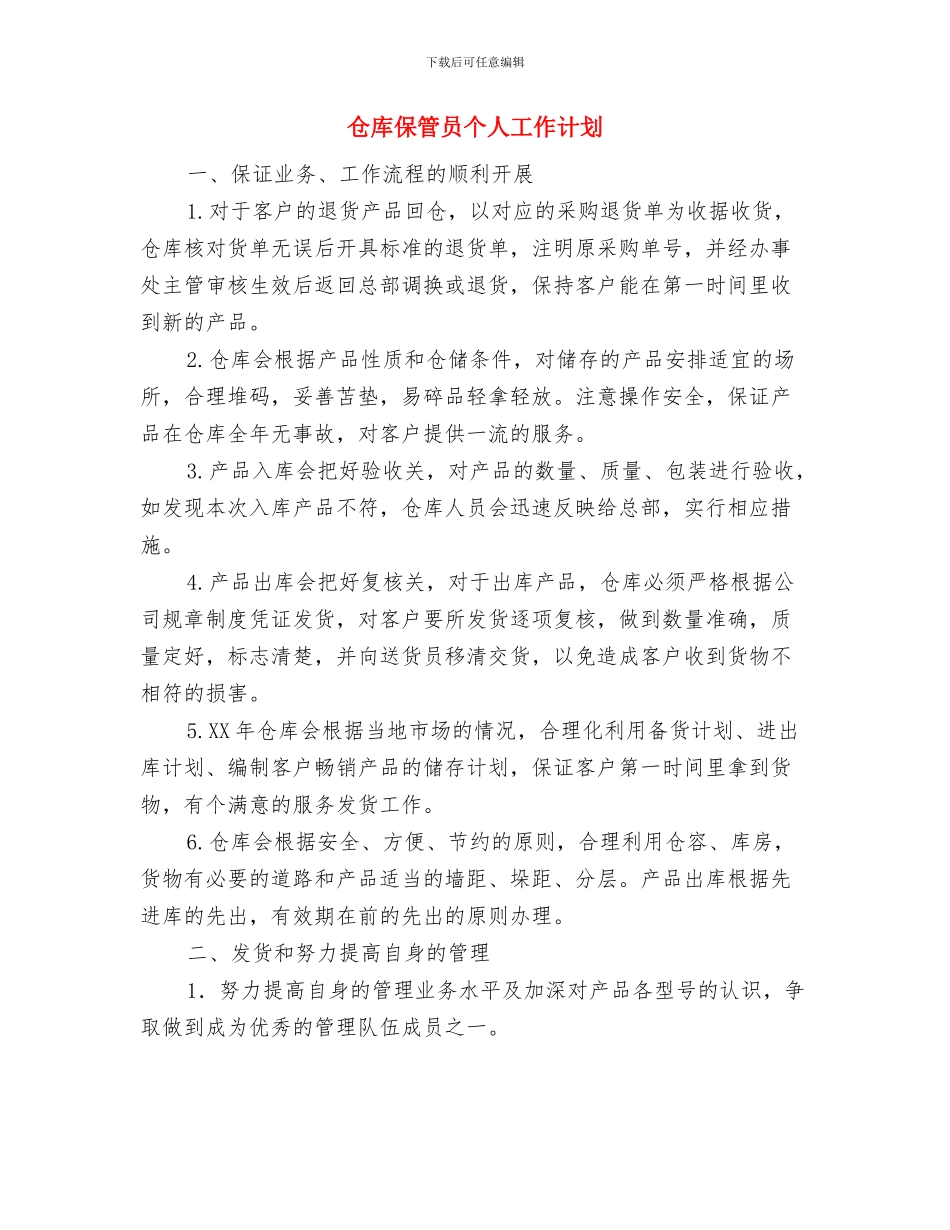 仓库保管员个人工作思路范文与仓库保管员个人工作计划汇编_第3页