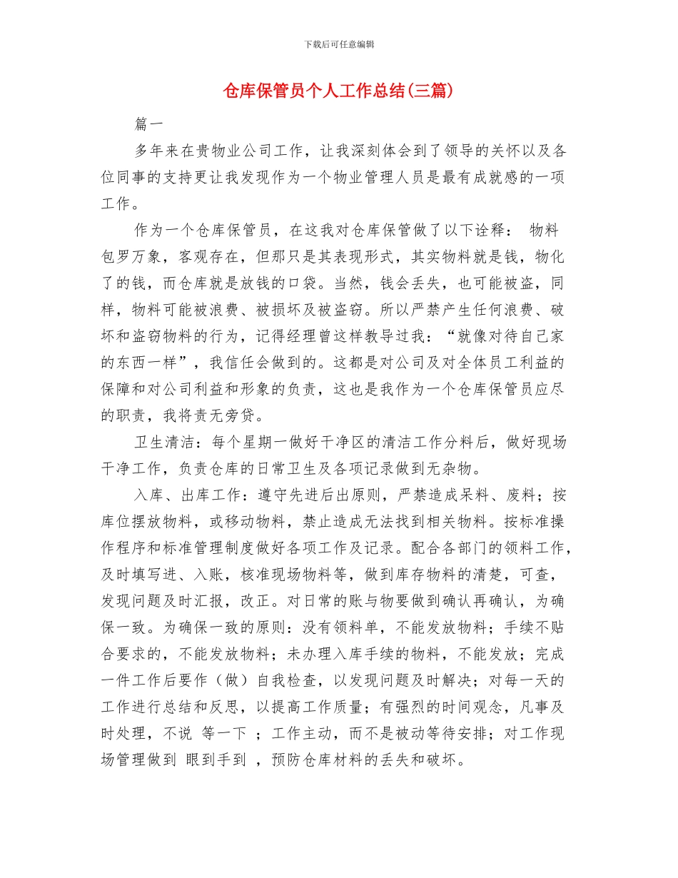 仓库保管员2024年度工作总结与仓库保管员个人工作总结汇编_第3页