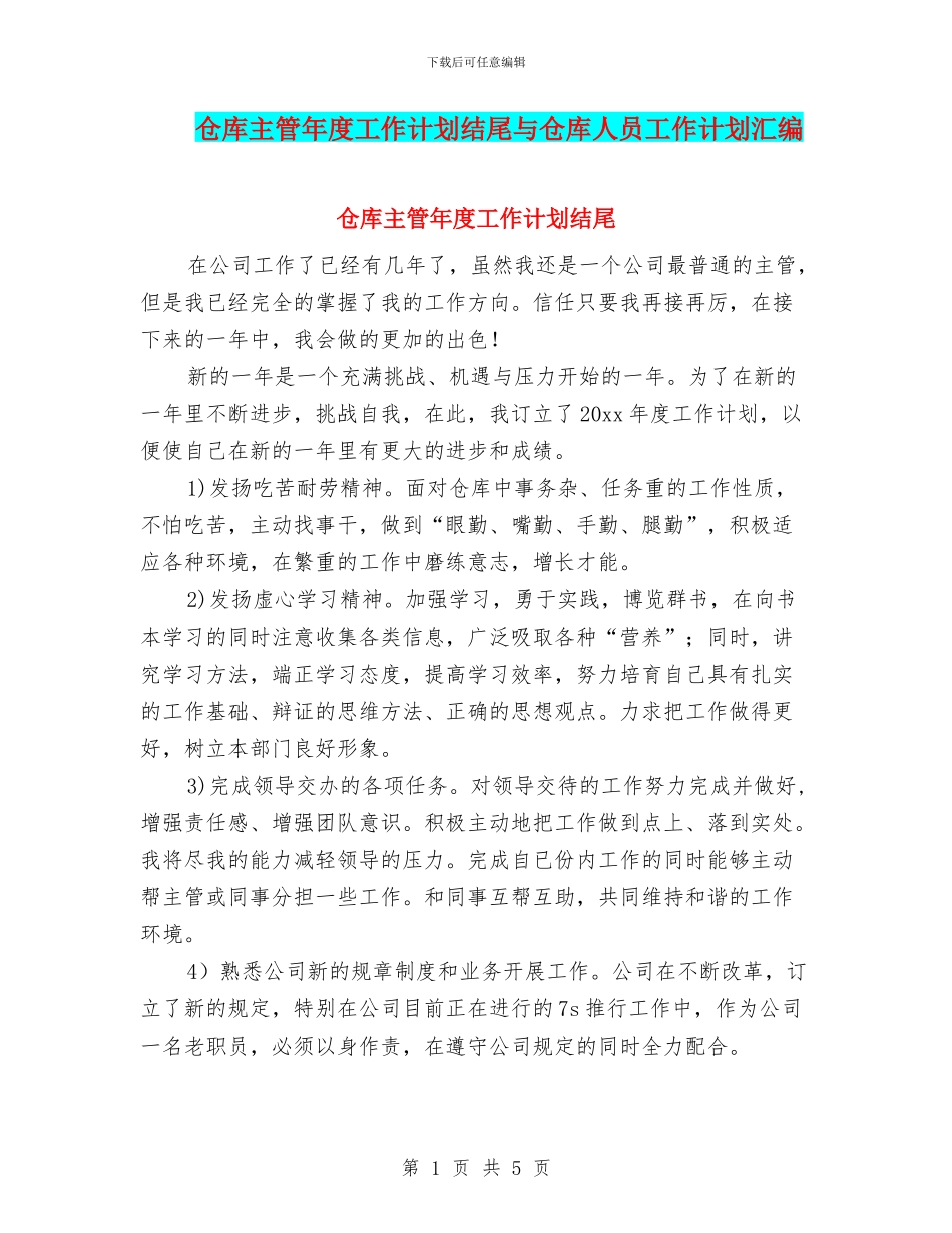 仓库主管年度工作计划结尾与仓库人员工作计划汇编_第1页