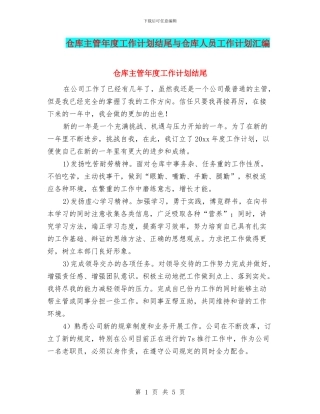 仓库主管年度工作计划结尾与仓库人员工作计划汇编