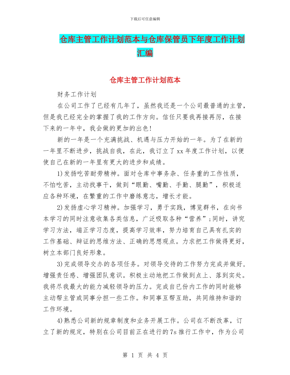 仓库主管工作计划范本与仓库保管员下年度工作计划汇编_第1页