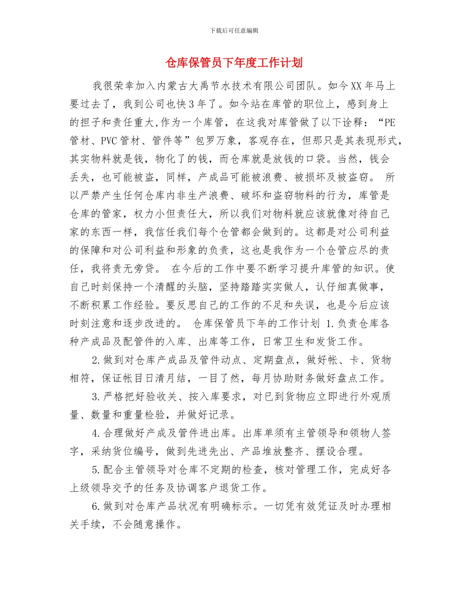 仓库主管工作计划范本与仓库保管员下年度工作计划汇编_第3页