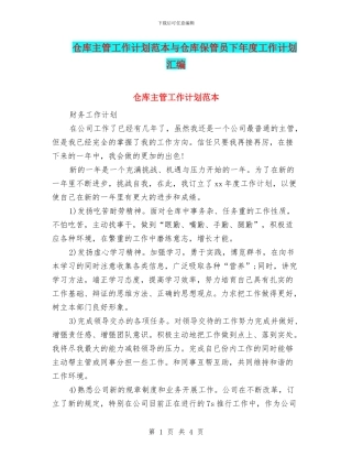 仓库主管工作计划范本与仓库保管员下年度工作计划汇编