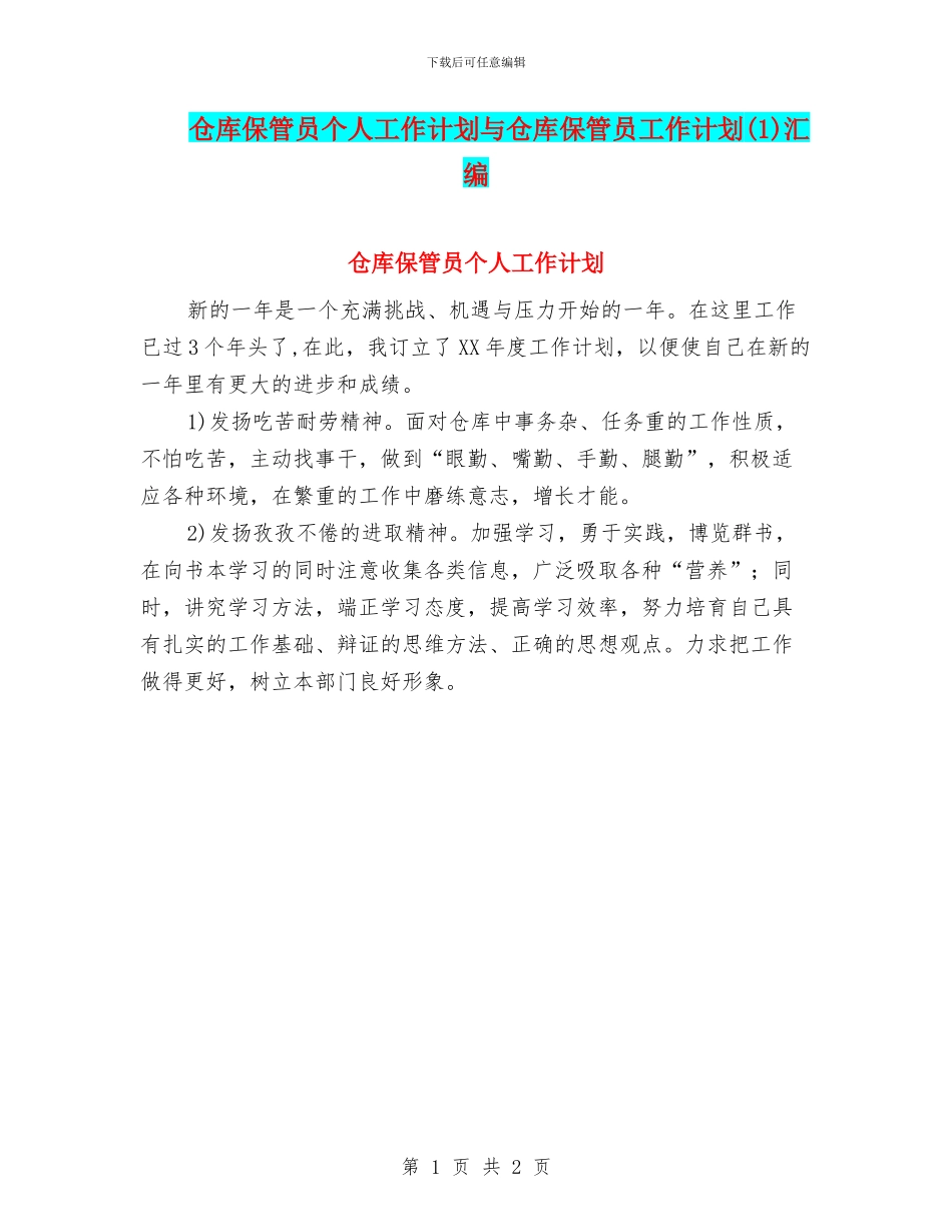 仓库保管员个人工作计划与仓库保管员工作计划(1)汇编_第1页