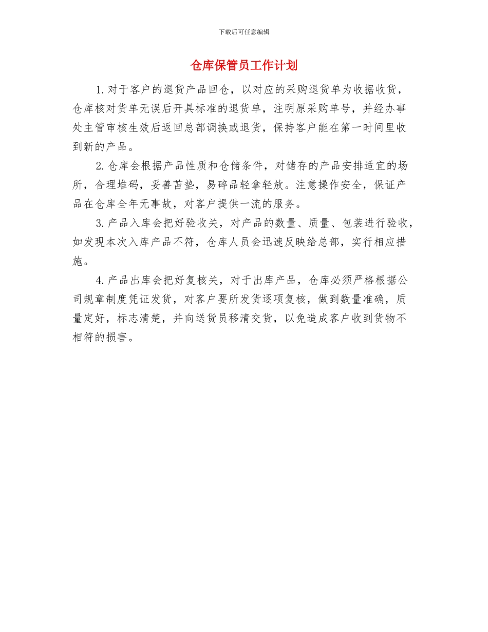 仓库保管员个人工作计划与仓库保管员工作计划(1)汇编_第2页