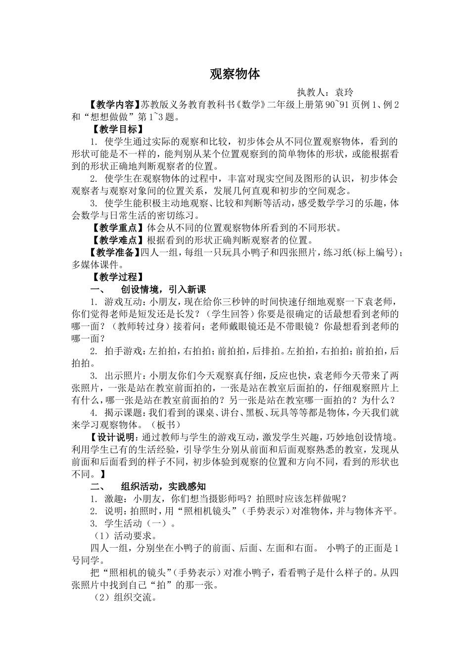 观察物体教学设计_第1页