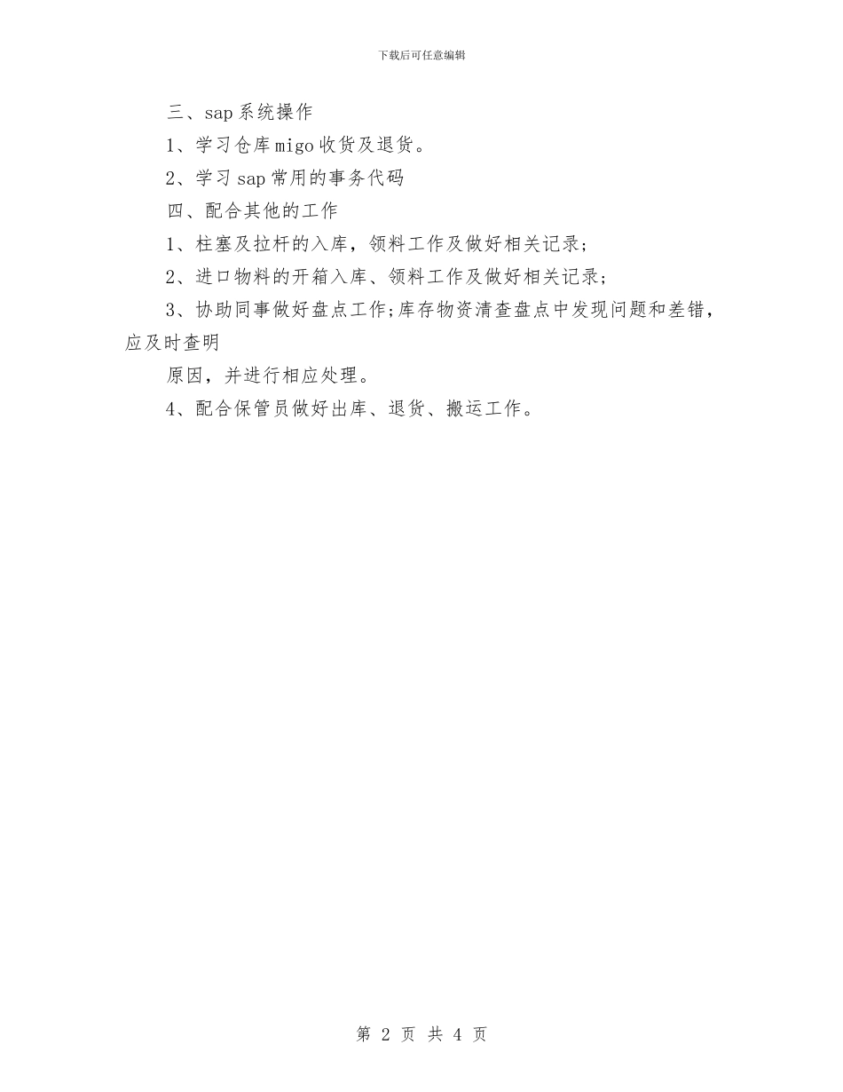仓库保管员9月月度工作总结与仓库保管员个人工作总结汇编_第2页
