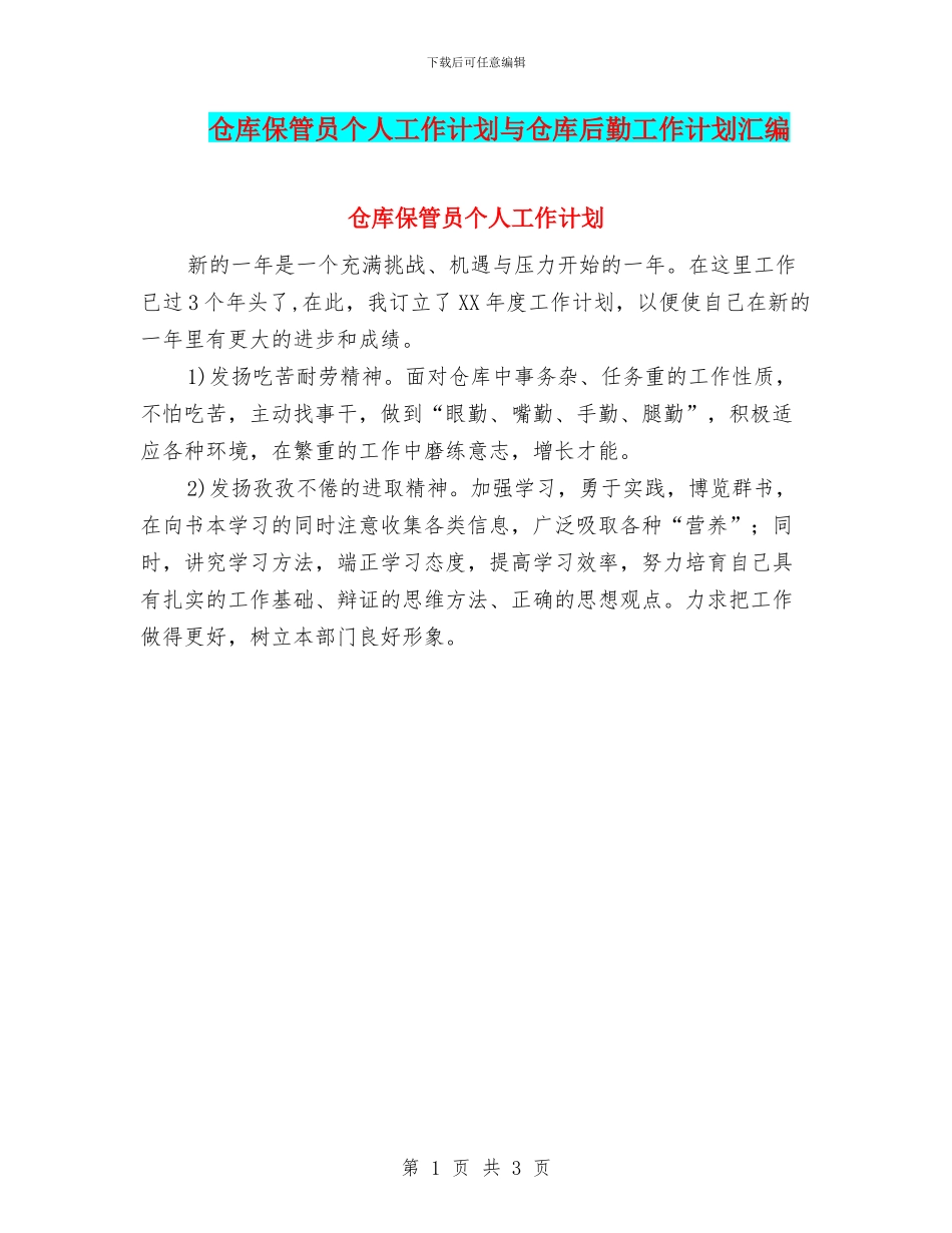 仓库保管员个人工作计划与仓库后勤工作计划汇编_第1页