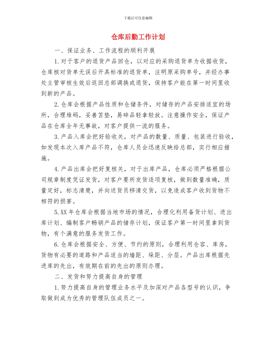 仓库保管员个人工作计划与仓库后勤工作计划汇编_第2页