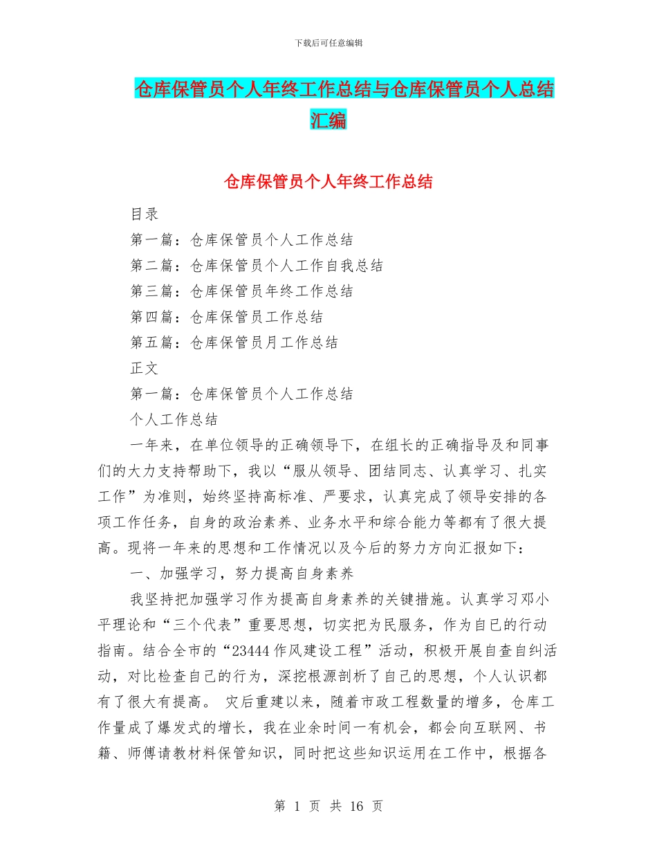 仓库保管员个人年终工作总结与仓库保管员个人总结汇编_第1页