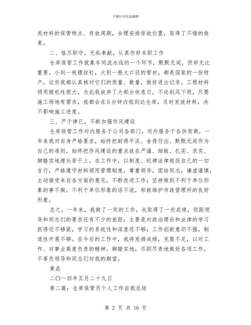 仓库保管员个人年终工作总结与仓库保管员个人总结汇编_第2页