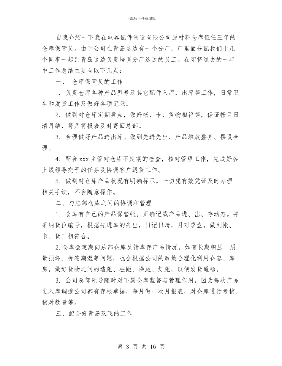 仓库保管员个人年终工作总结与仓库保管员个人总结汇编_第3页