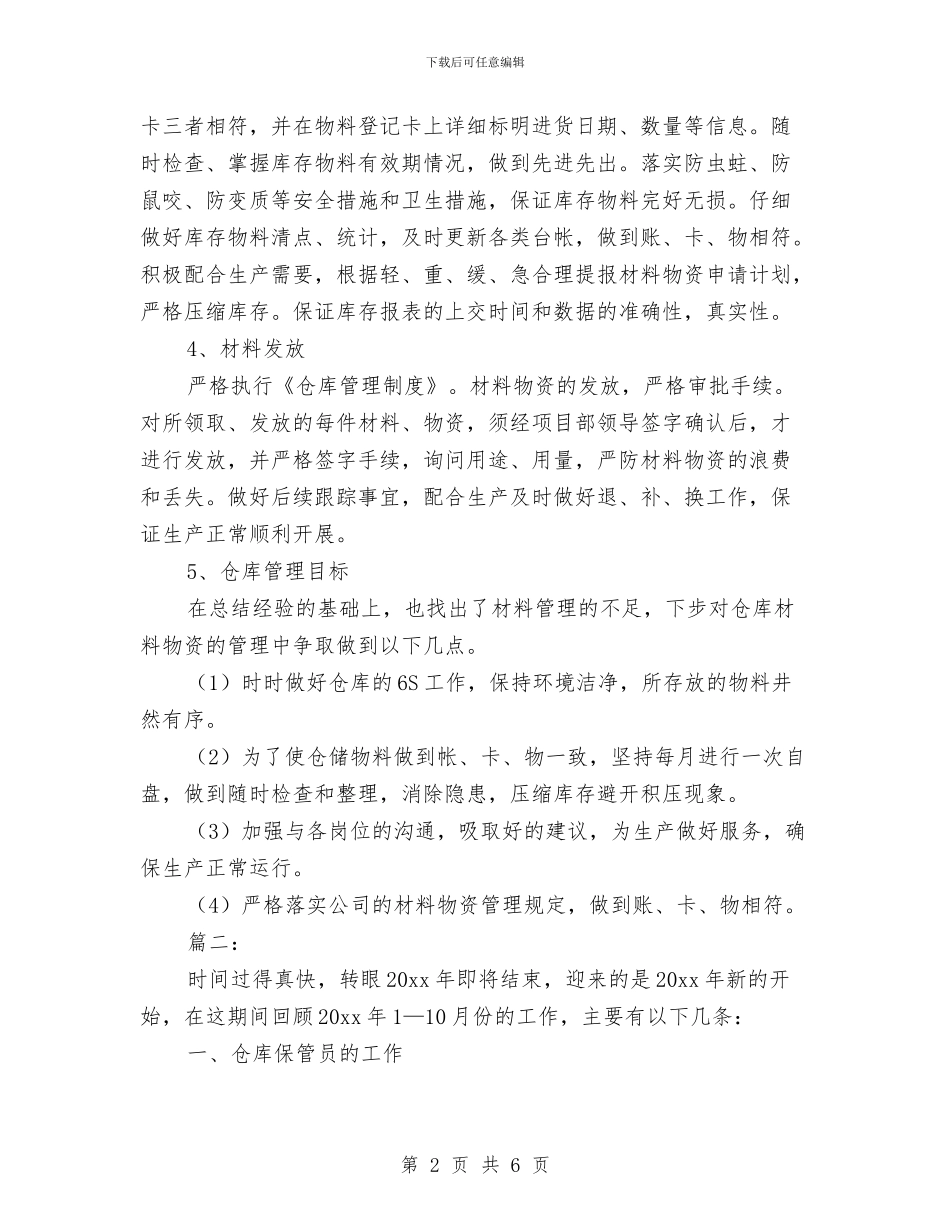 仓库保管员个人年终工作总结与仓库保管员年终工作总结优秀范文汇编_第2页