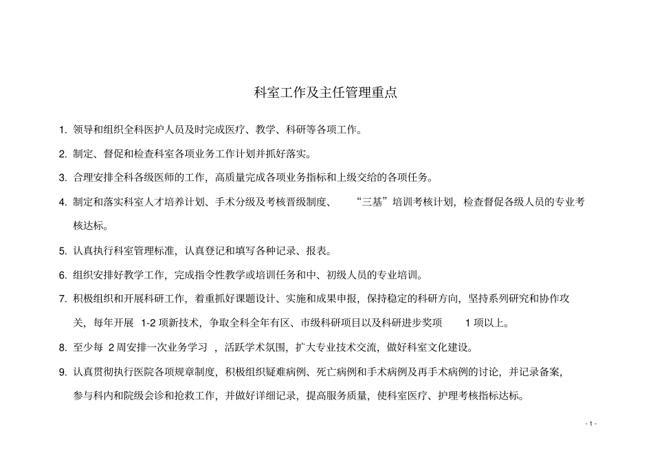 临床科室工作记录资料__科主任手册_第1页