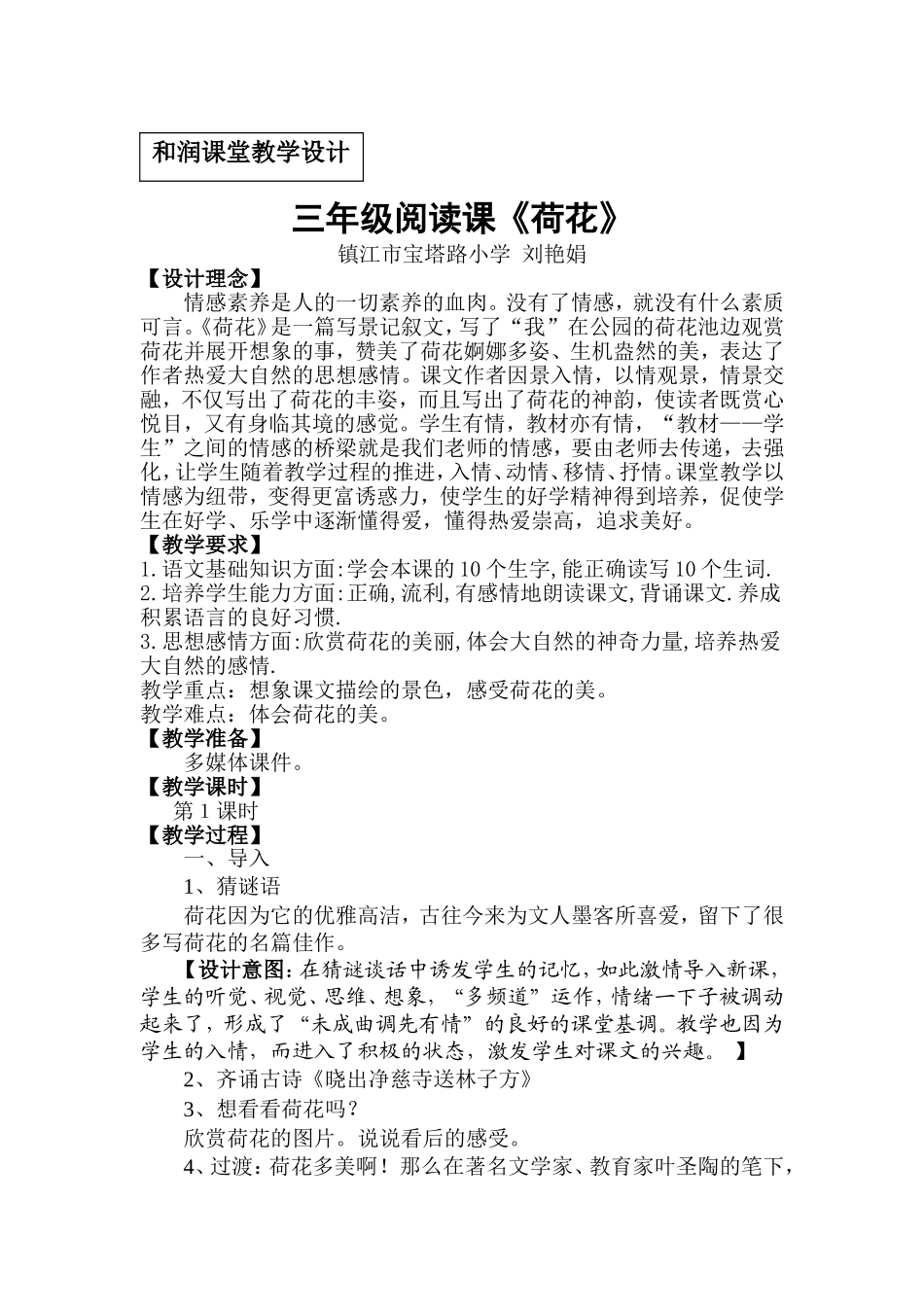 荷花教学设计刘艳_第1页
