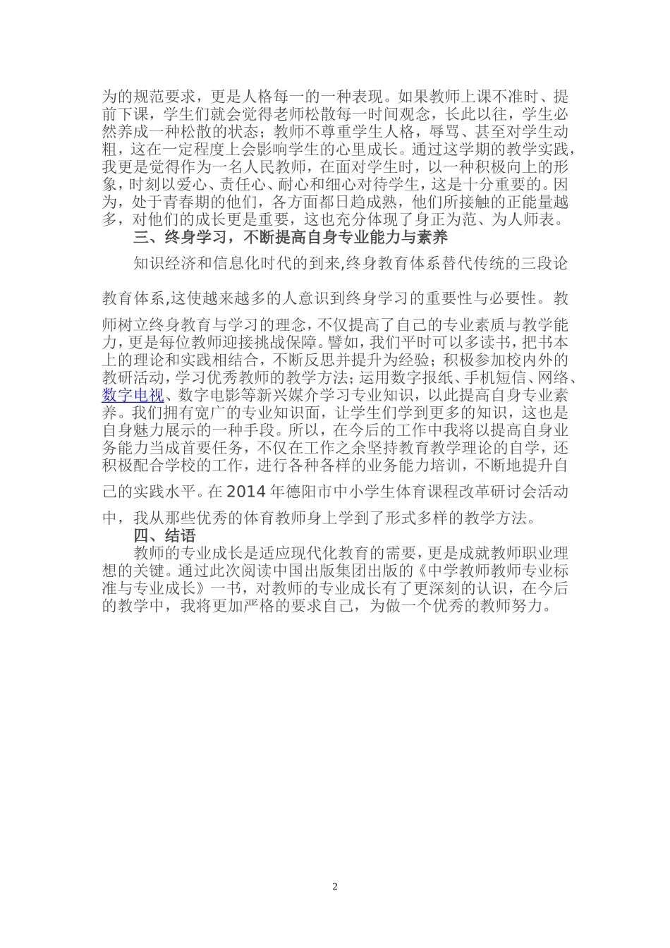 黄兰平+《中学教师教师专业标准与专业成长》读后感_第2页